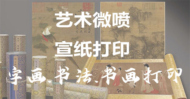 伽师县-艺术微喷宣纸打印-为字画书画书法赋予新生